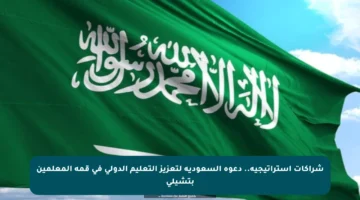 شراكات استراتيجية.. دعوة السعودية لتعزيز التعليم الدولي في قمة المعلمين بتشيلي